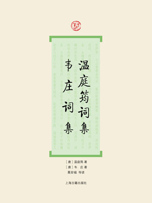 cover image of 温庭筠词集・韦庄词集